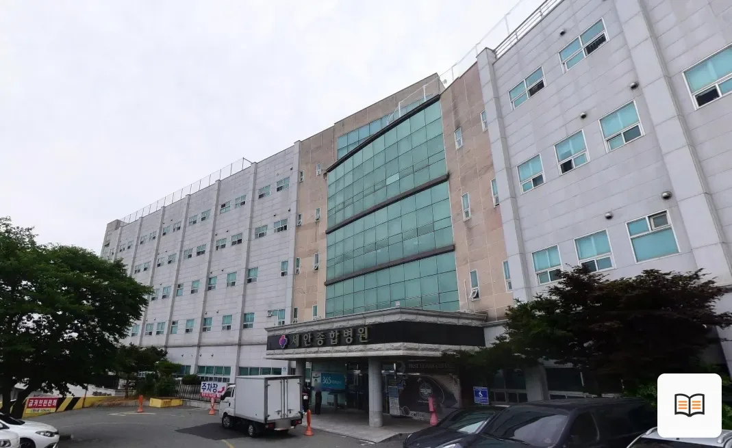 세안종합병원장례식장 열람용 사진 1