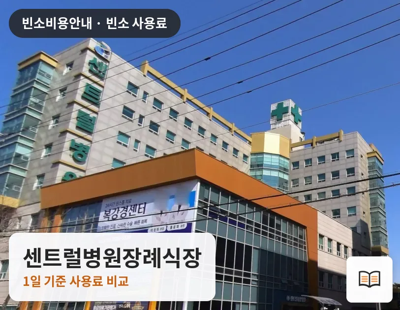 센트럴병원장례식장 열람용 사진 1