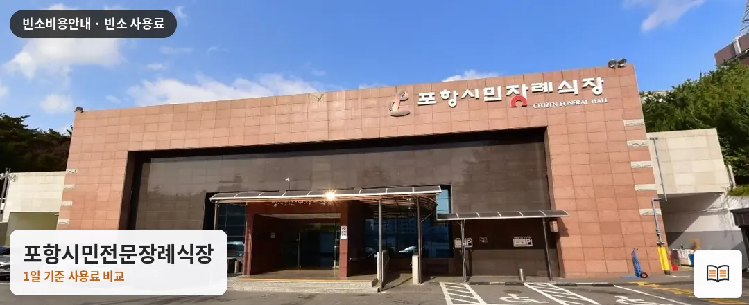 포항시민전문장례식장 열람용 사진 1