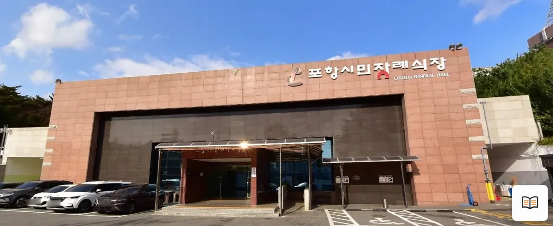 포항시민전문장례식장 열람용 사진 1