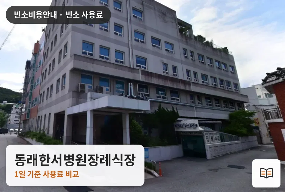 동래한서병원장례식장 열람용 사진 1