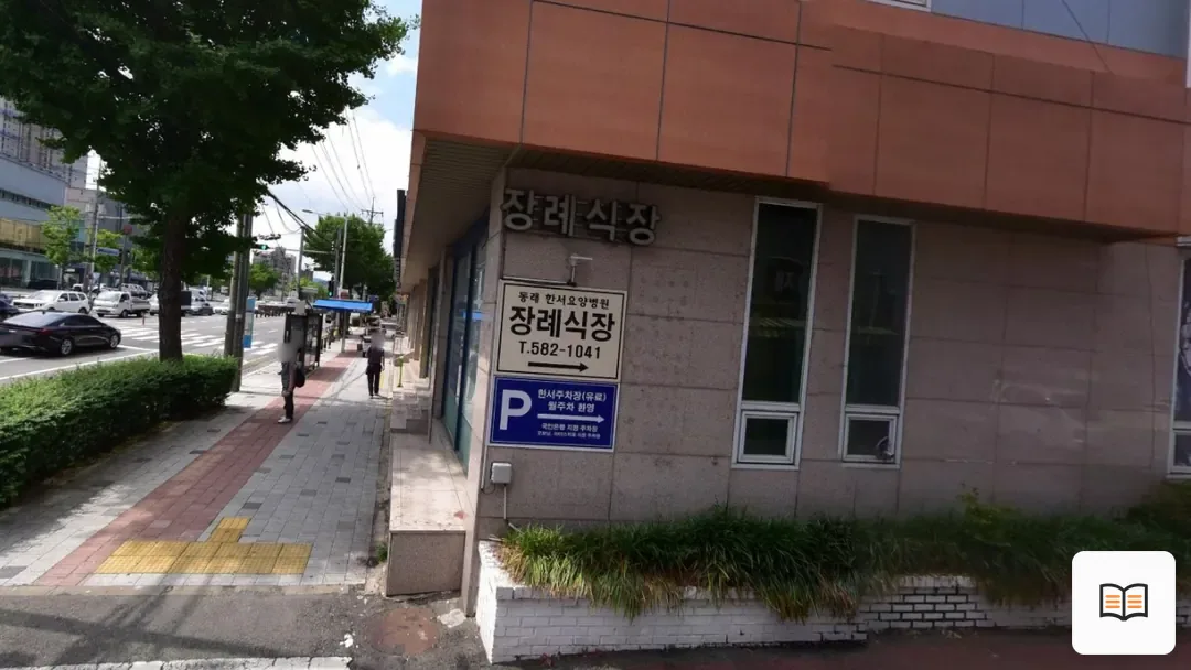 동래한서병원장례식장 열람 보조 사진 2