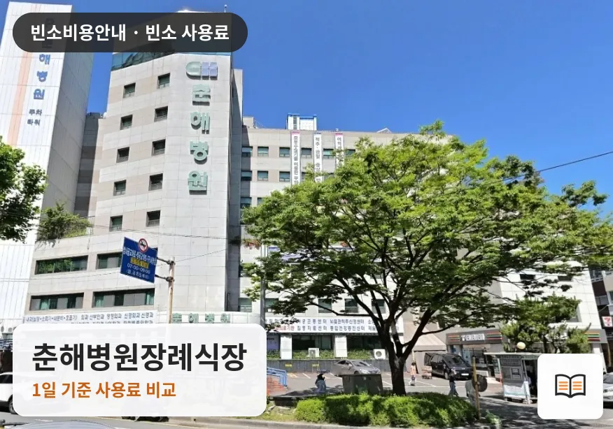 춘해병원장례식장 열람용 사진 1