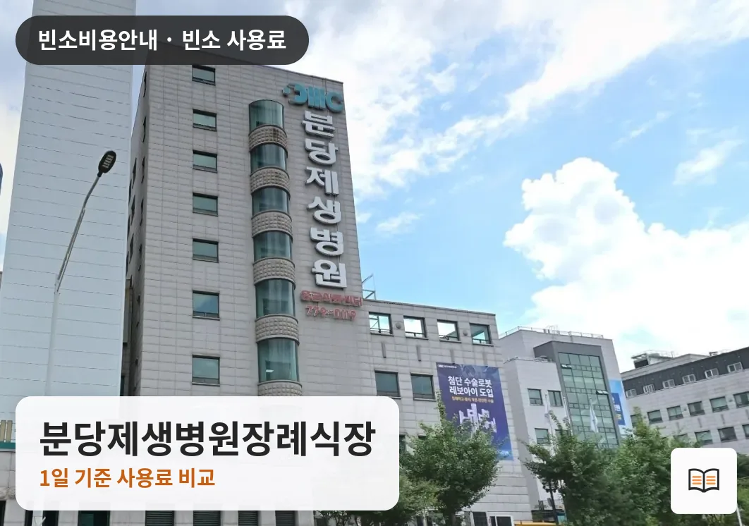 분당제생병원장례식장 열람용 사진 1