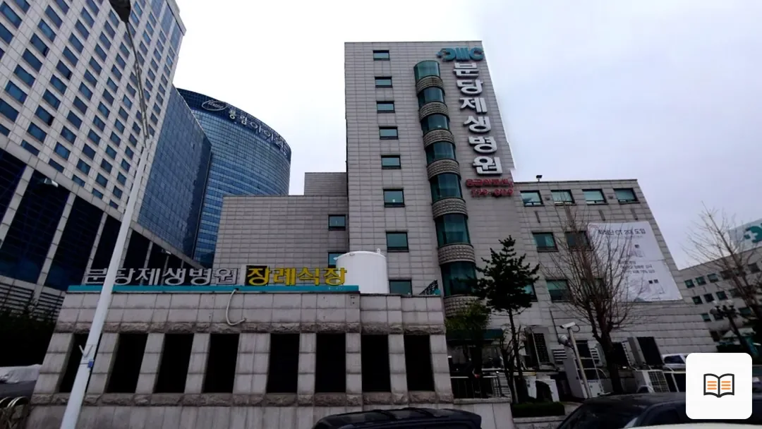 분당제생병원장례식장 참고 사진 3