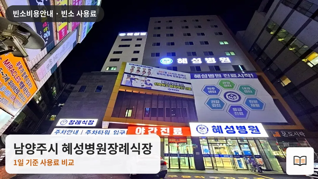 남양주시 혜성병원장례식장 열람용 사진 1