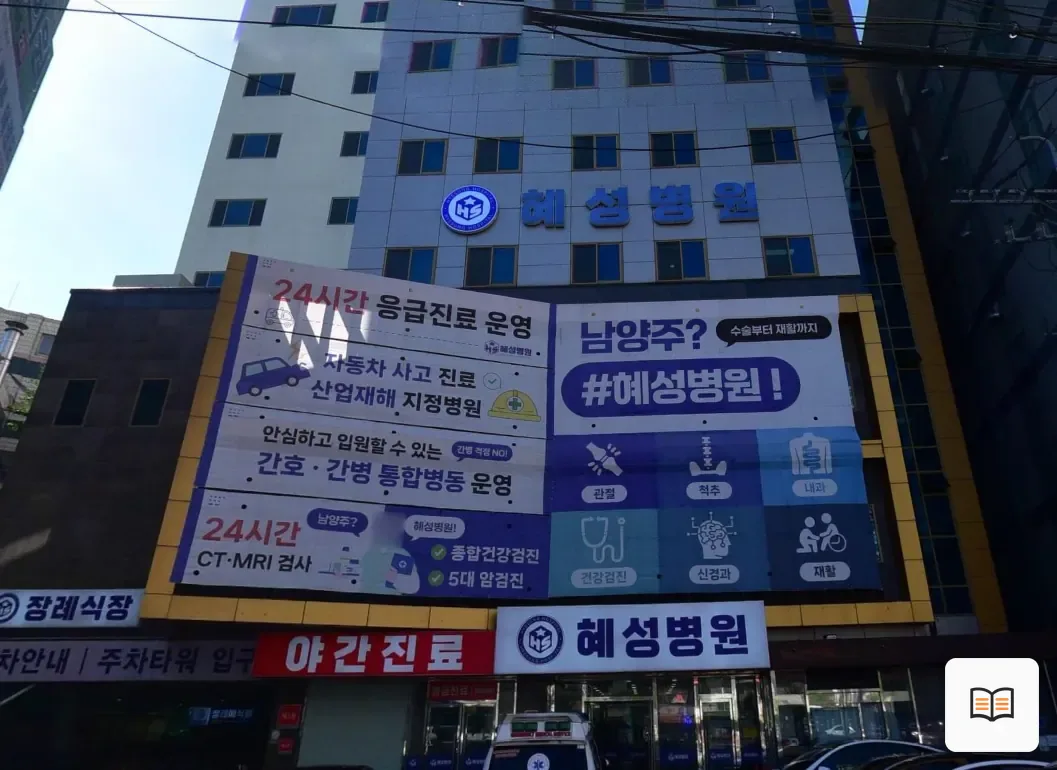 남양주시 혜성병원장례식장 열람 보조 사진 2