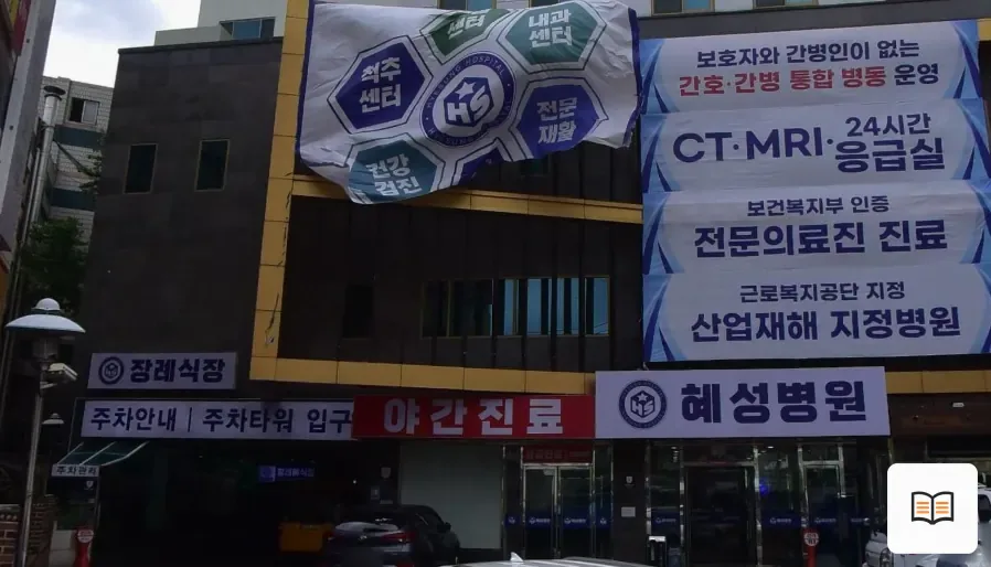 남양주시 혜성병원장례식장 참고 사진 3