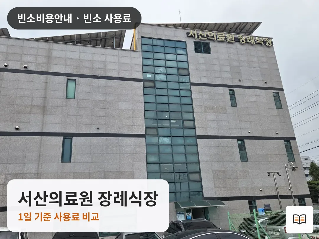 서산의료원 장례식장 열람용 사진 1