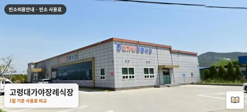 고령대가야장례식장 열람용 사진 1