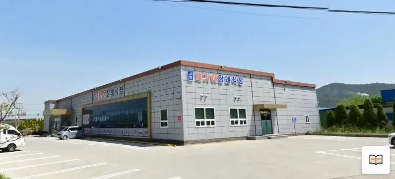 고령대가야장례식장 열람용 사진 1