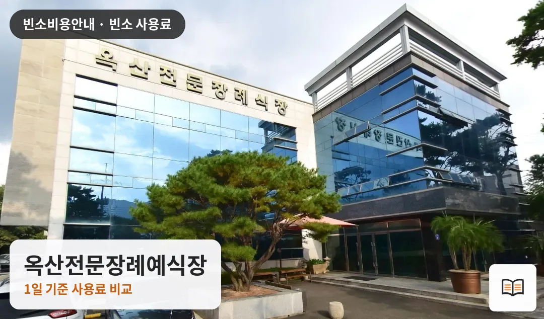 옥산전문장례예식장 열람용 사진 1
