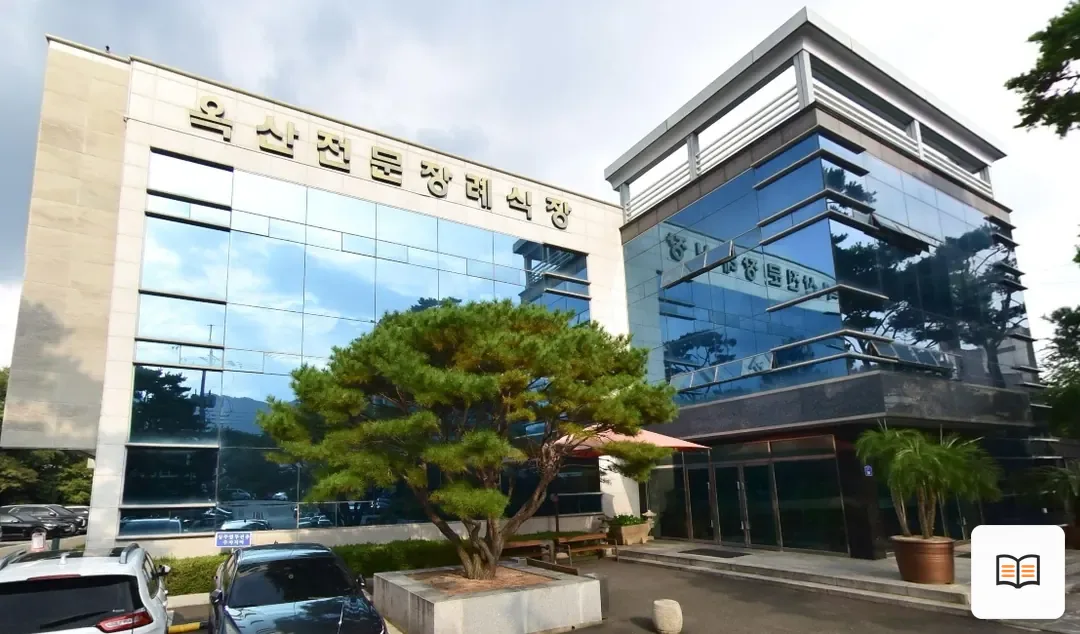 옥산전문장례예식장 열람용 사진 1