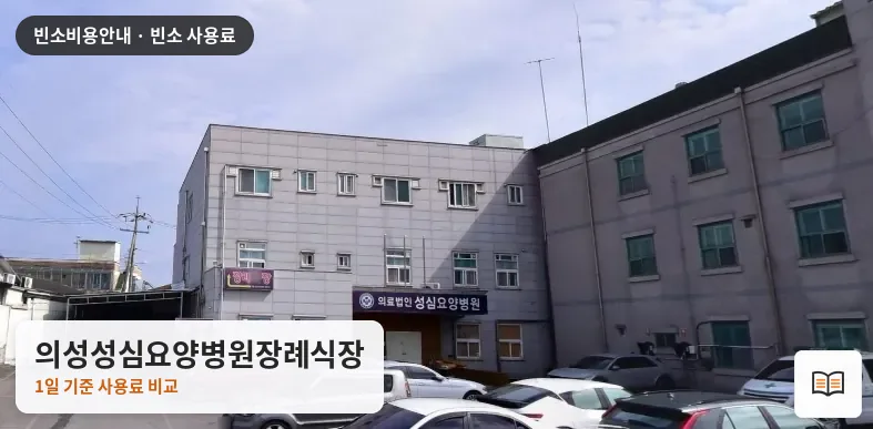 의성성심요양병원장례식장 열람용 사진 1
