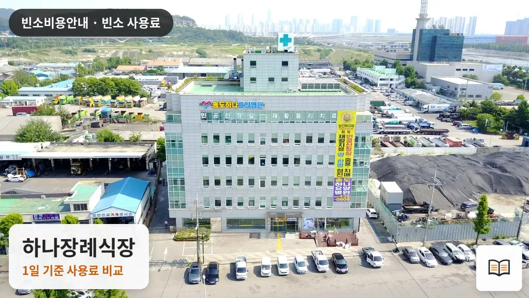 하나장례식장 열람용 사진 1
