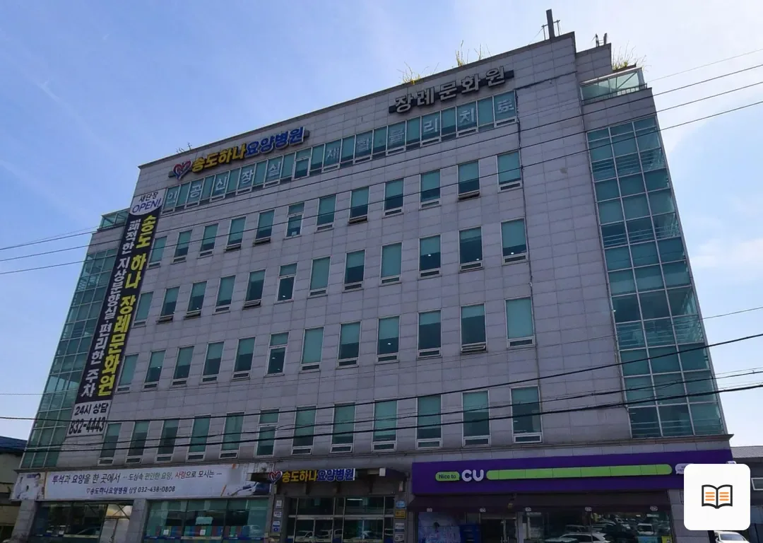 하나장례식장 열람 보조 사진 2