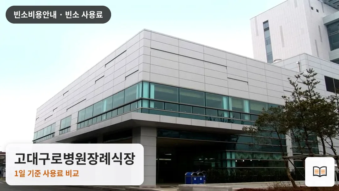 고대구로병원장례식장 열람용 사진 1