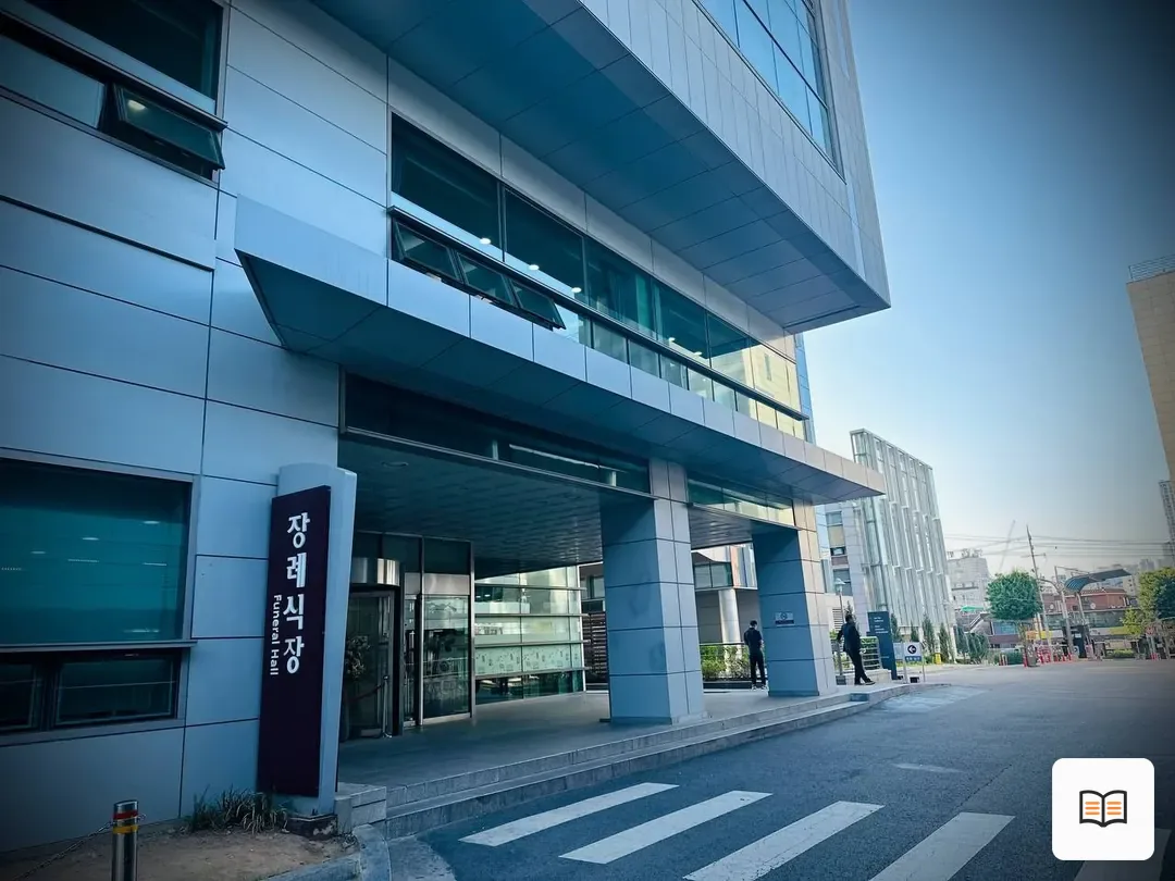 고대구로병원장례식장 열람 보조 사진 2