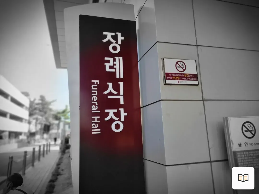 고대구로병원장례식장 참고 사진 3