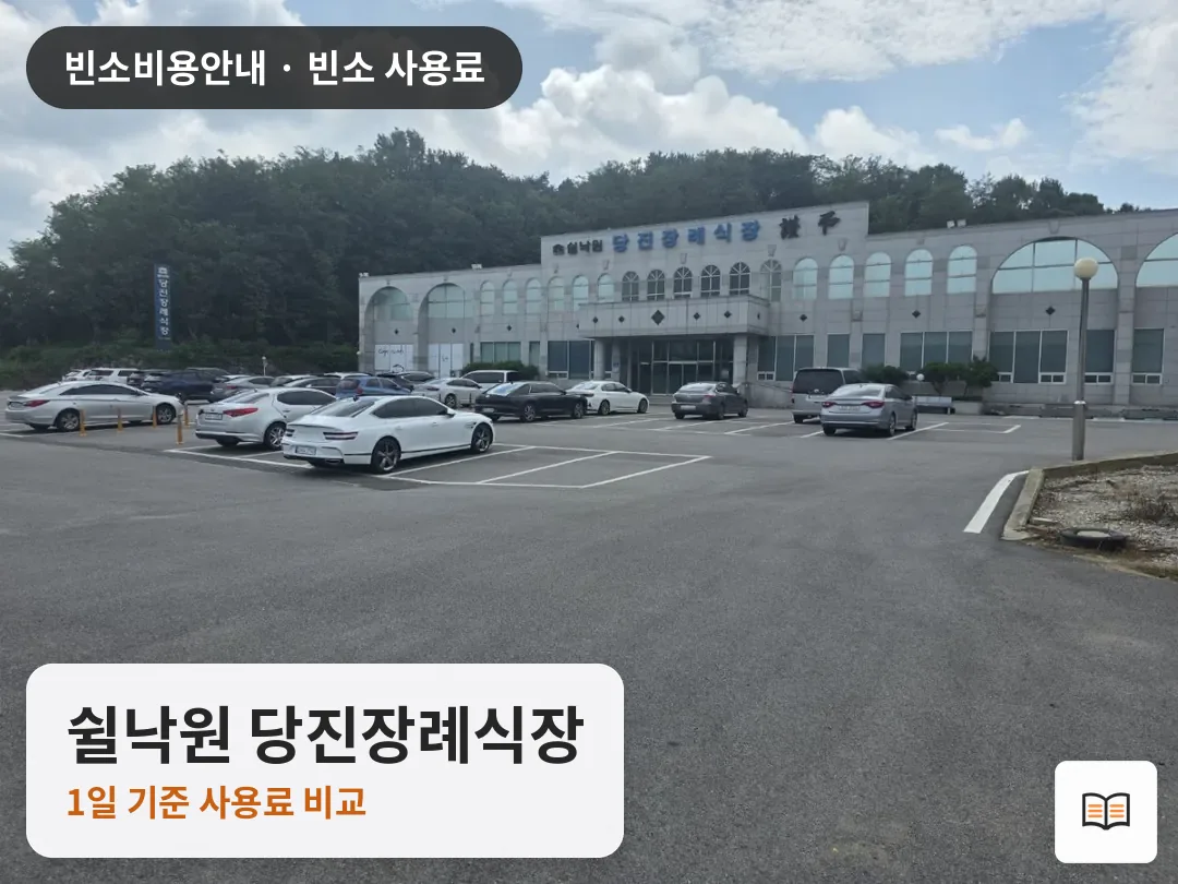 쉴낙원 당진장례식장 열람용 사진 1