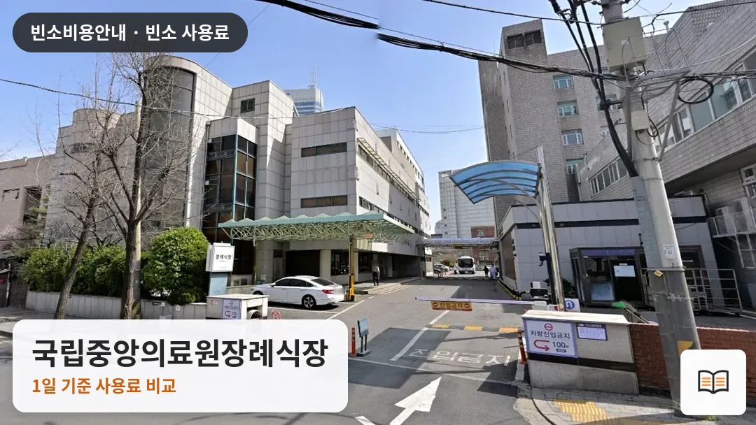 국립중앙의료원장례식장 열람용 사진 1