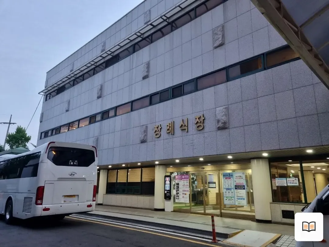 국립중앙의료원장례식장 열람 보조 사진 2