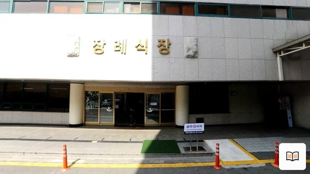 국립중앙의료원장례식장 참고 사진 3