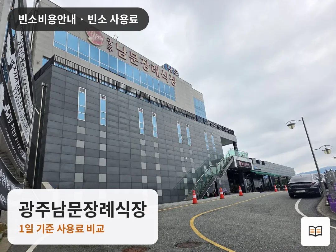 광주남문장례식장 열람용 사진 1