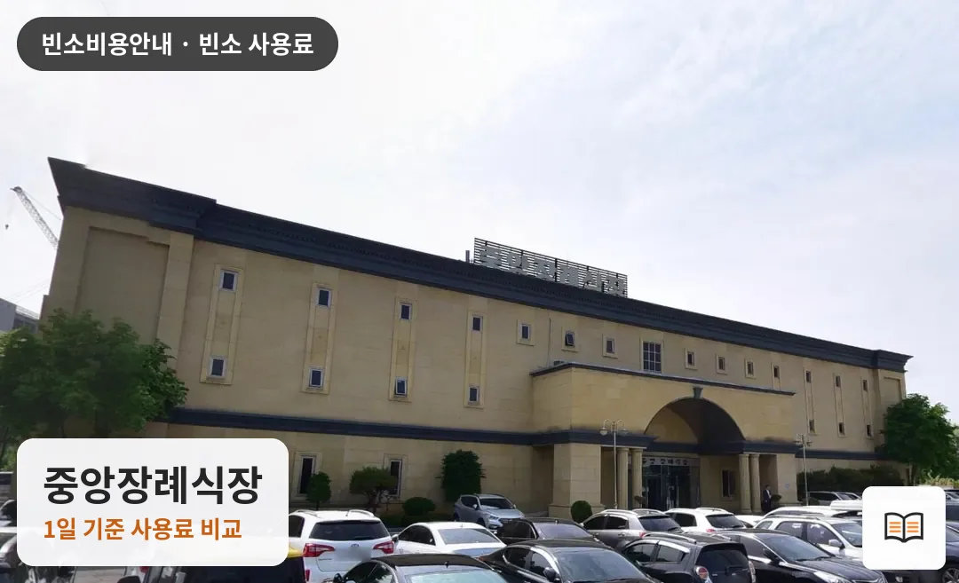 중앙장례식장 열람용 사진 1