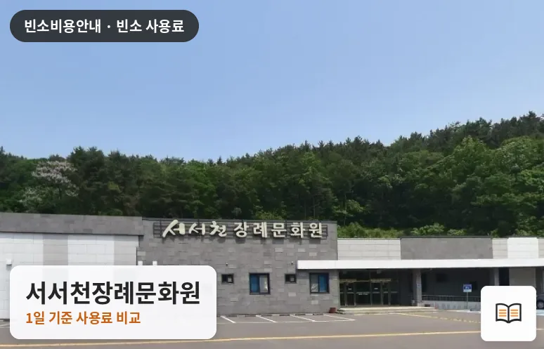 서서천장례문화원 열람용 사진 1