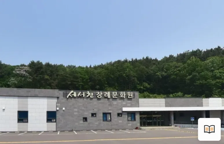 서서천장례문화원 열람용 사진 1