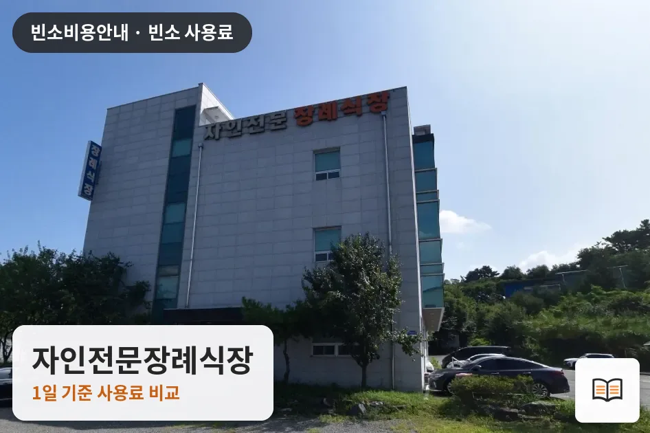 자인전문장례식장 열람용 사진 1