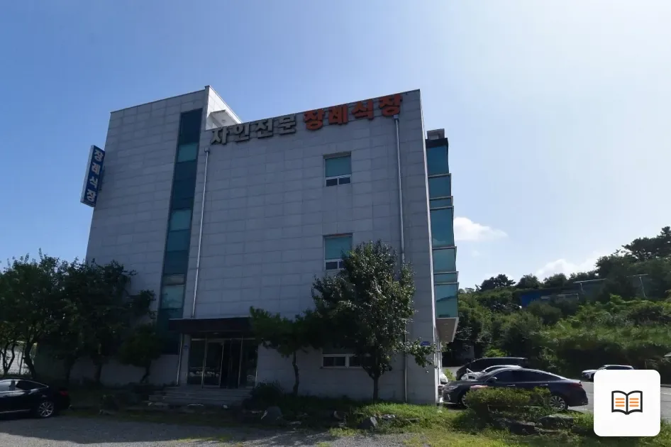 자인전문장례식장 열람용 사진 1