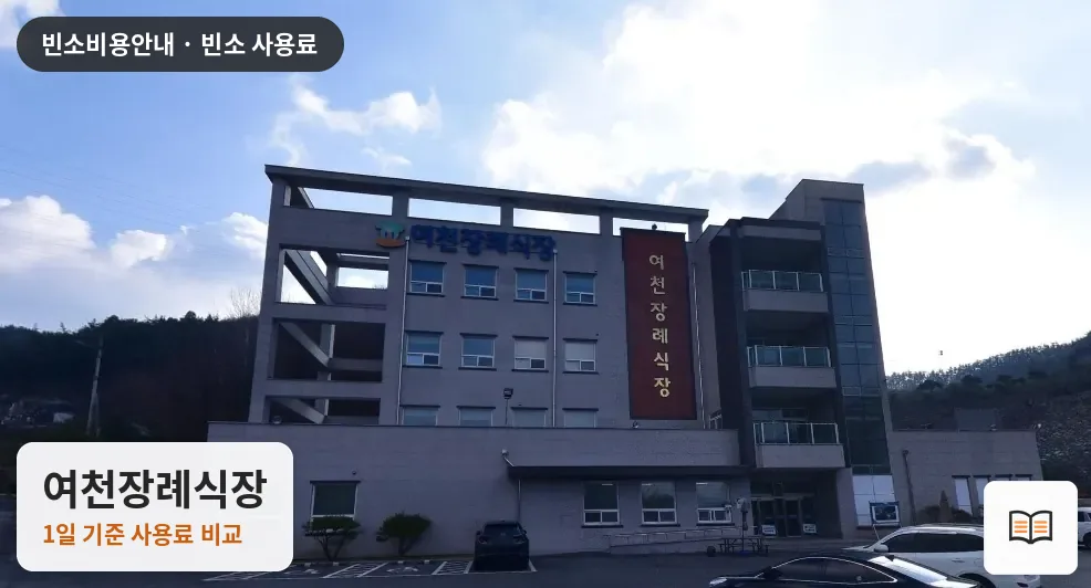 여천장례식장 열람용 사진 1