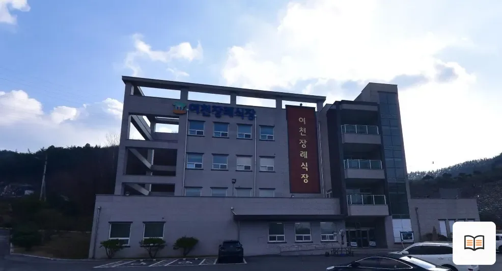 여천장례식장 열람용 사진 1