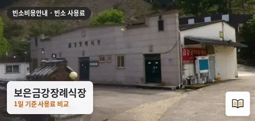 보은금강장례식장 열람용 사진 1