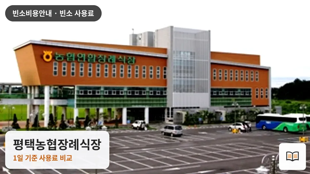 평택농협장례식장 열람용 사진 1