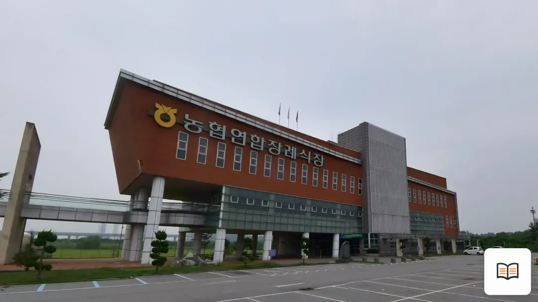 평택농협장례식장 열람 보조 사진 2