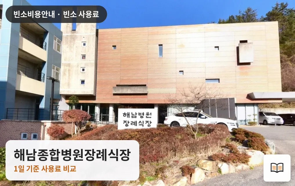 해남종합병원장례식장 열람용 사진 1