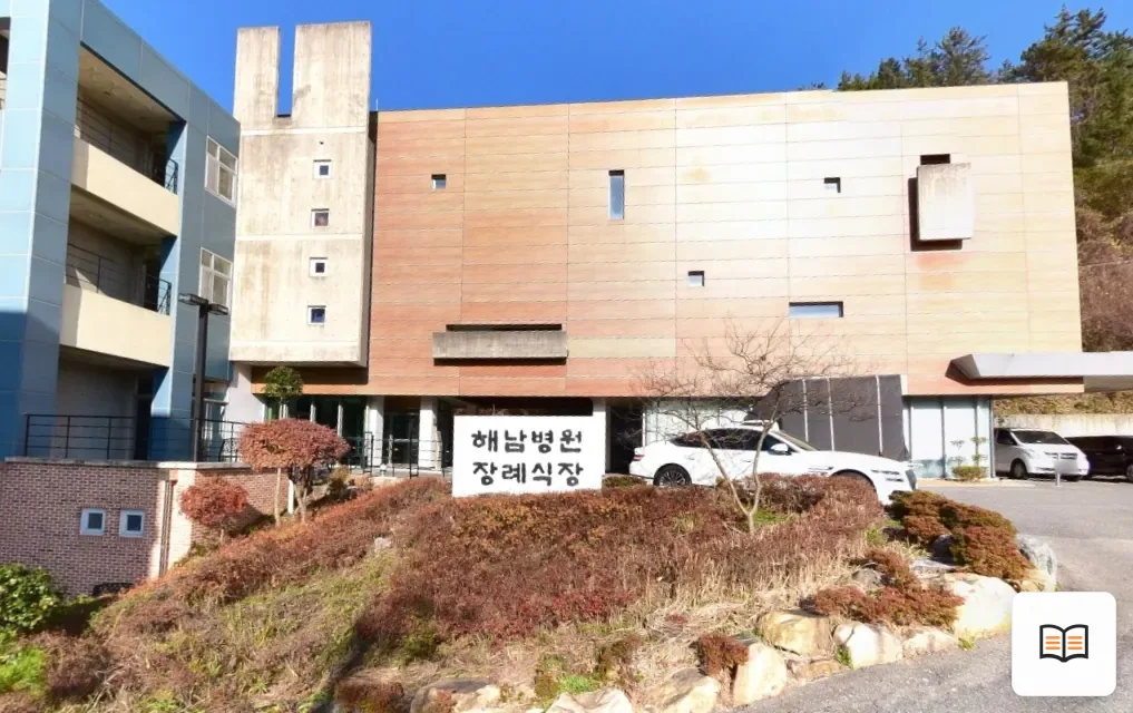 해남종합병원장례식장 열람용 사진 1