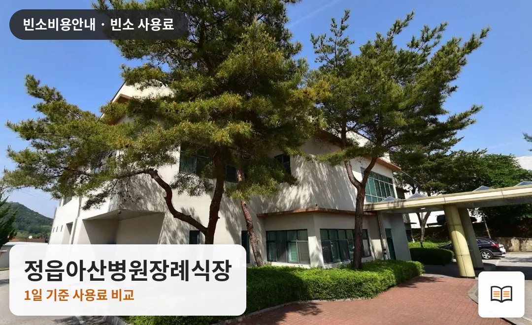 정읍아산병원장례식장 열람용 사진 1