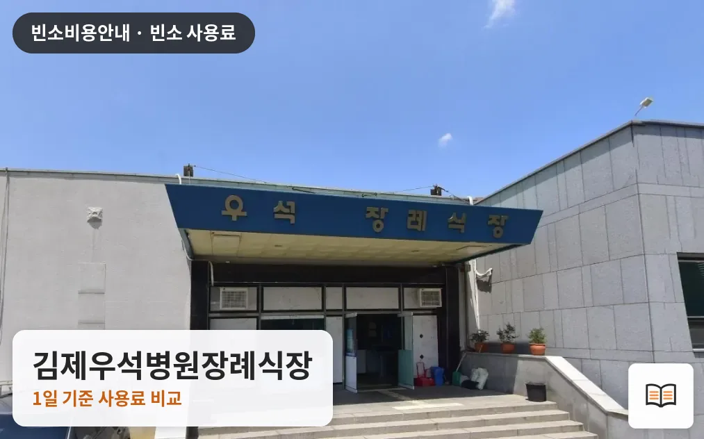 김제우석병원장례식장 열람용 사진 1