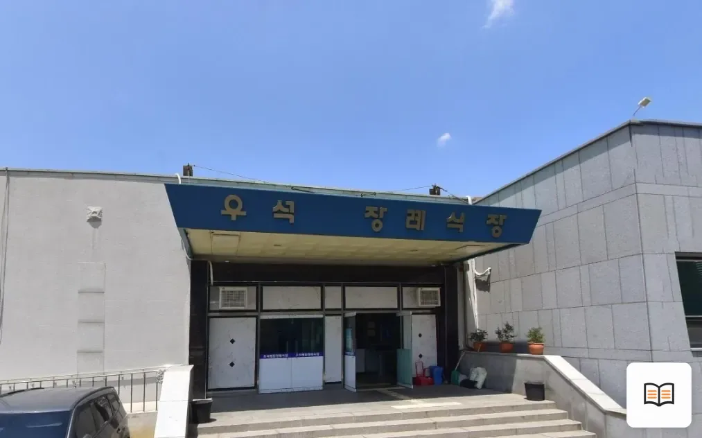 김제우석병원장례식장 열람용 사진 1