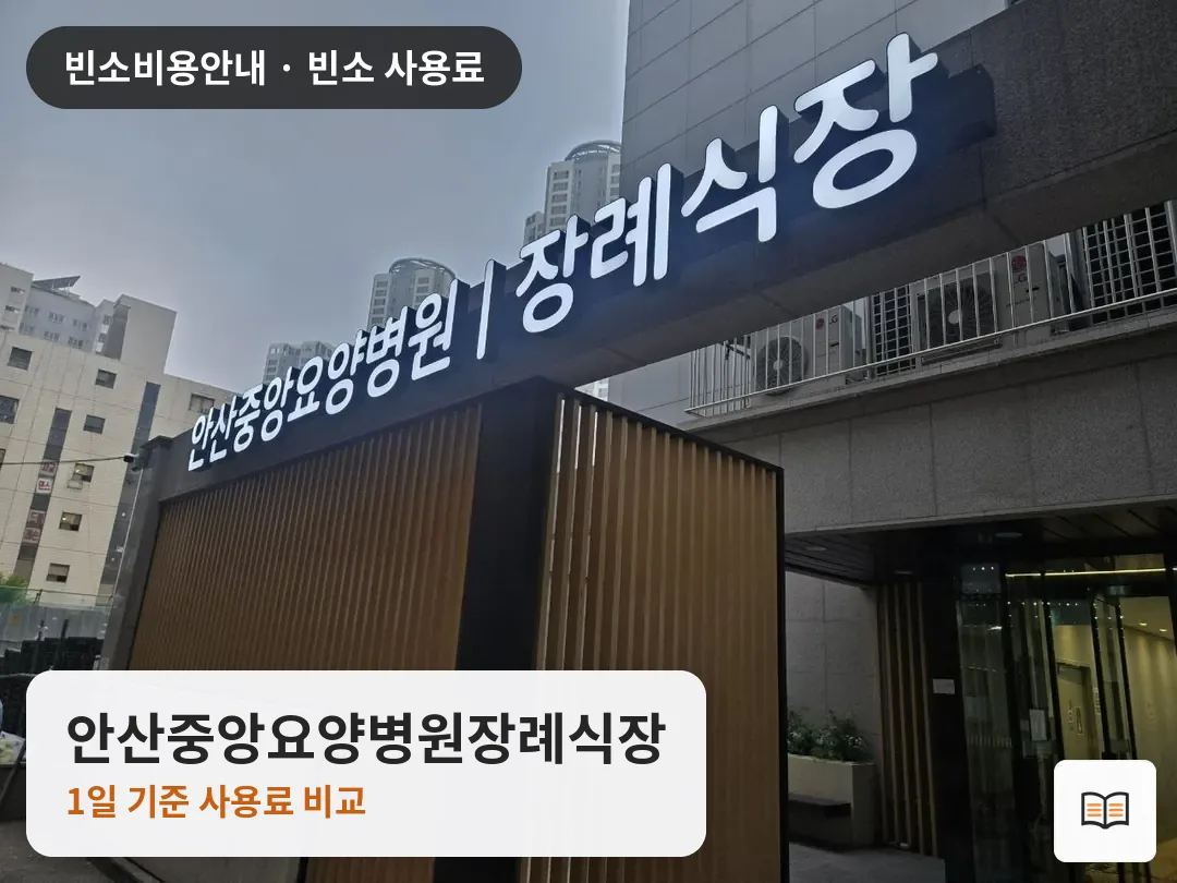 안산중앙요양병원장례식장 열람용 사진 1