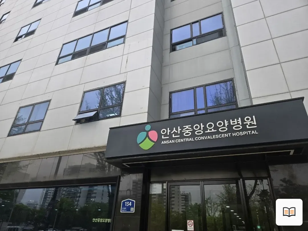 안산중앙요양병원장례식장 열람 보조 사진 2