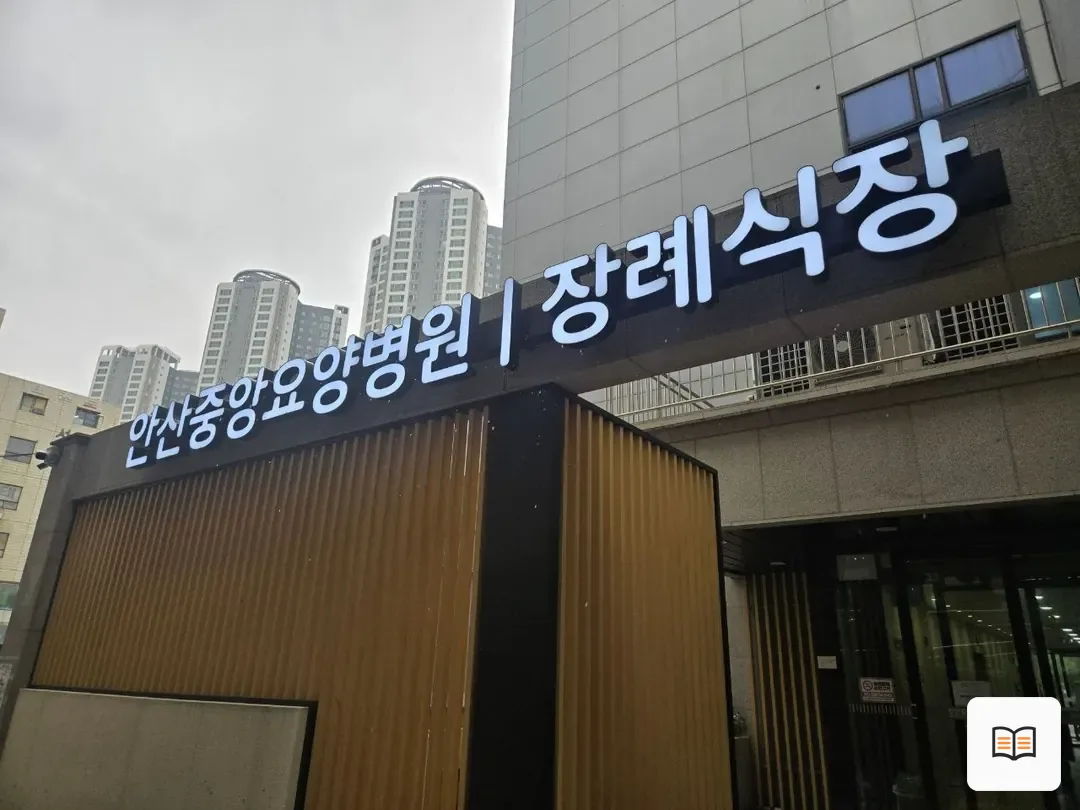안산중앙요양병원장례식장 참고 사진 3