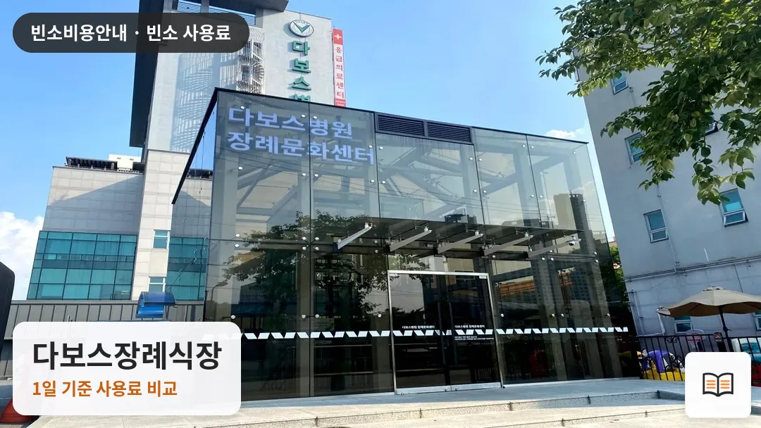 다보스장례식장 열람용 사진 1