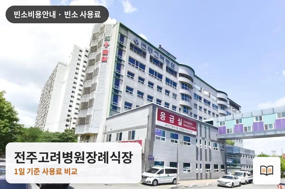 전주고려병원장례식장 열람용 사진 1