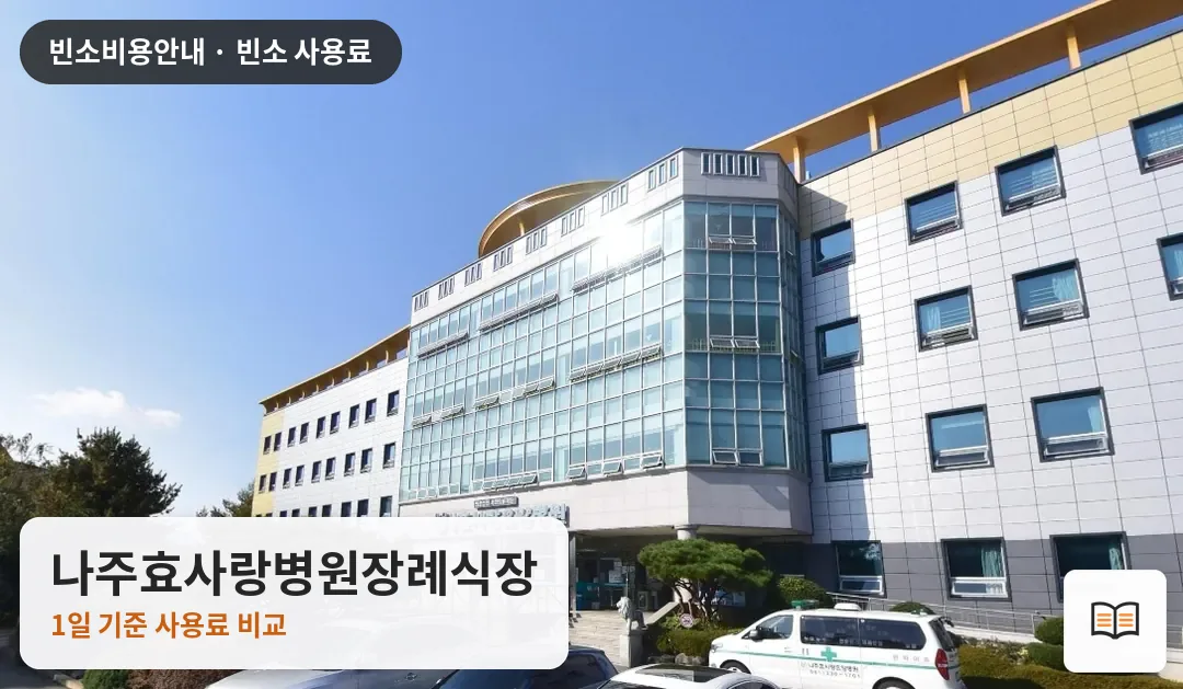 나주효사랑병원장례식장 열람용 사진 1