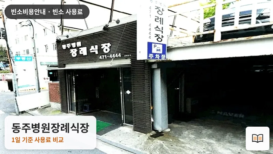 동주병원장례식장 열람용 사진 1
